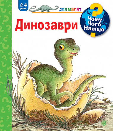 Книга Ангела Вайнгольд "Почему? Чего? Зачем? Динозавры. 2-4 года" 9789661082655