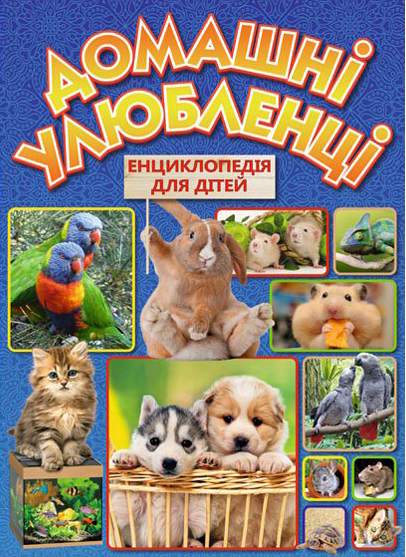 Книга "Домашні улюбленці. Енциклопедія для дітей" (1201420146)