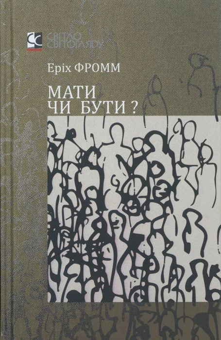 Книга Еріх Фромм "Мати чи бути" 9789665794332