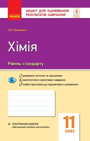 Тетрадь для оценки результатов обучения ''Хімія рівень стандарту'' 11 класс Ранок Григорьевич А.В. Н1217056У