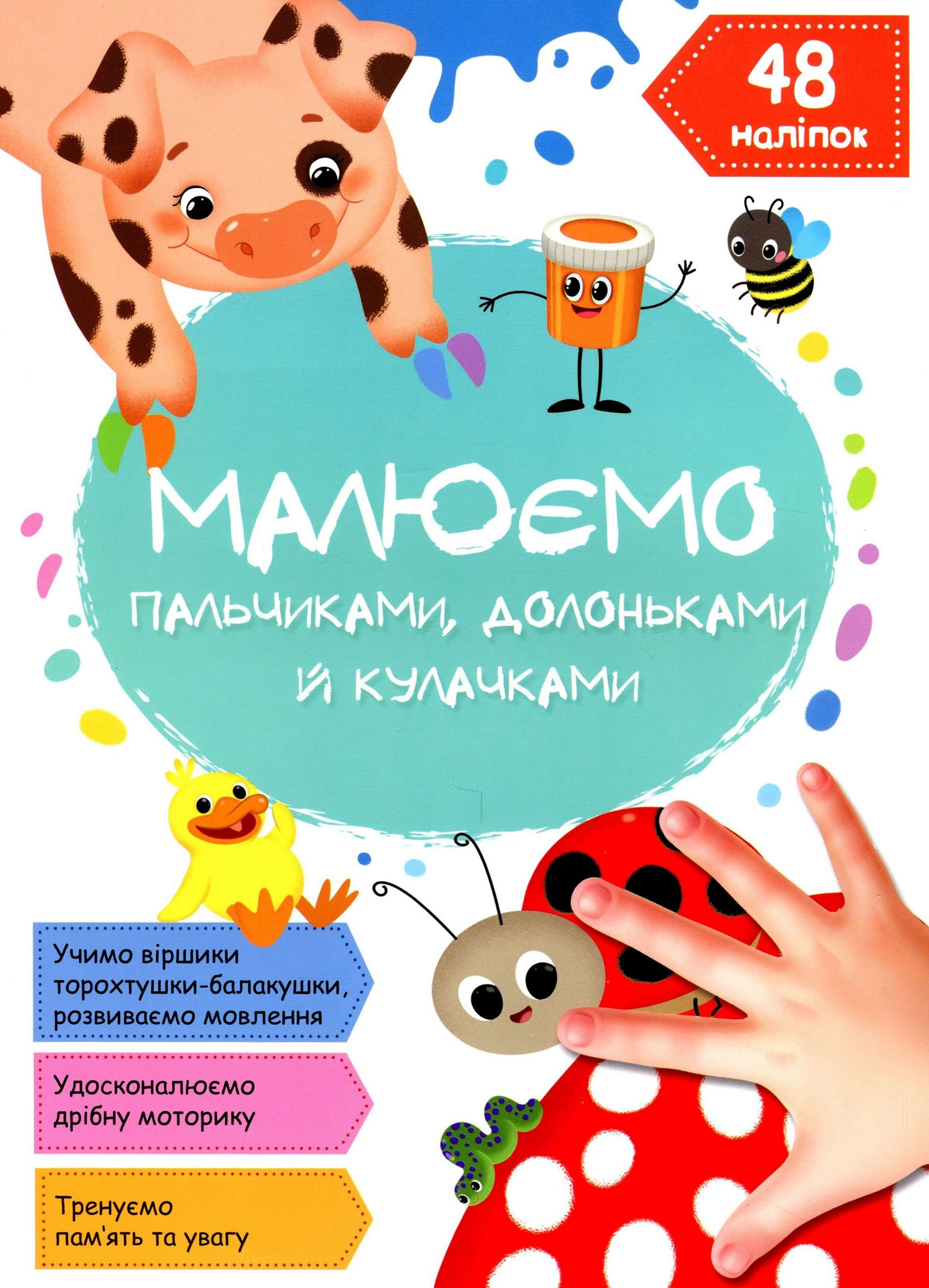 Книга "Рисуем пальчиками, ладошками и кулачками. Божья коровка" 9786175472125