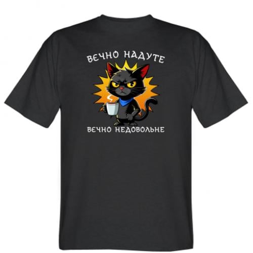 Футболка мужская с надписью "Вєчно надуте вєчно недовольне" M (18060296-2-205396-M)