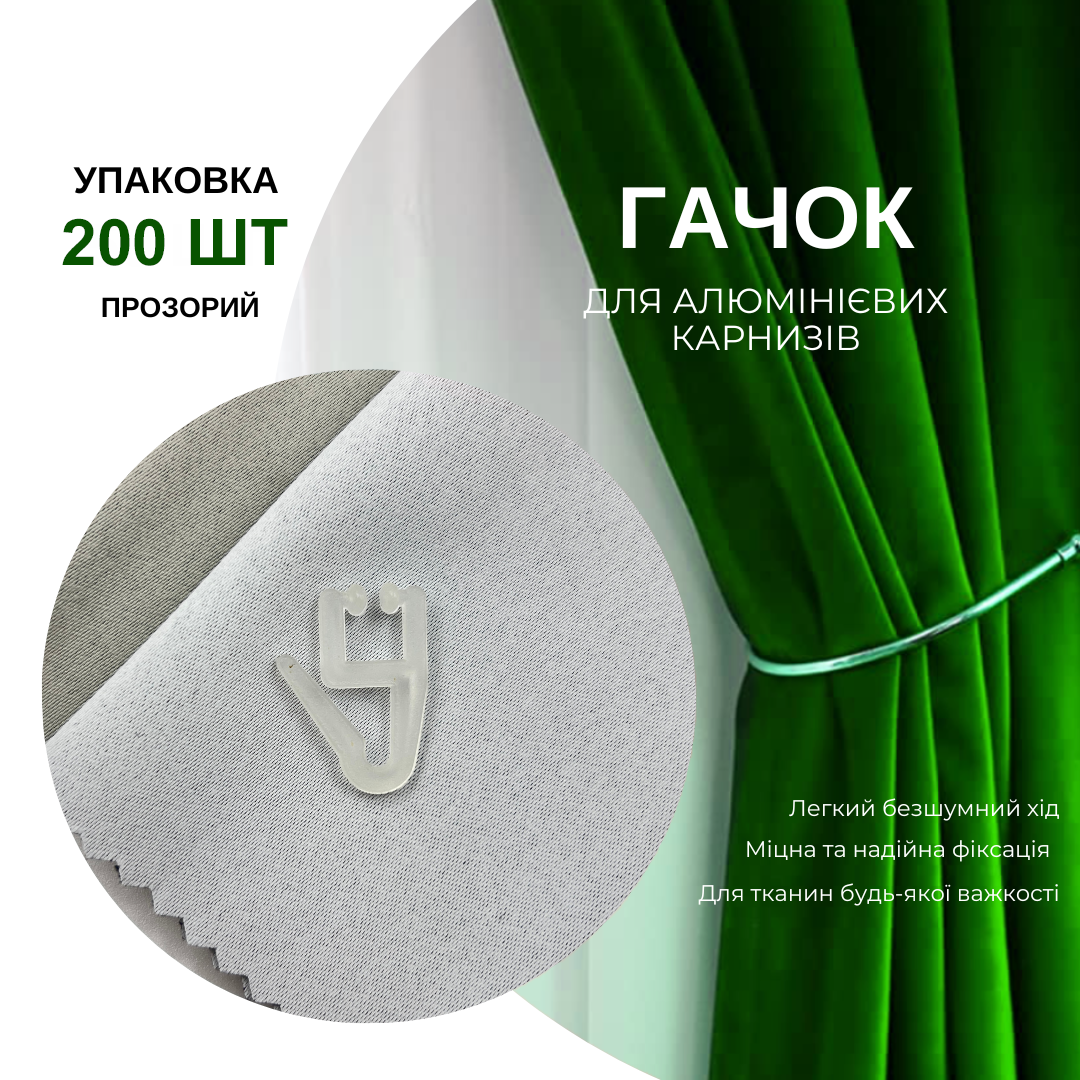 Гачки для штор Quadrum для алюмінієвих карнизів 200 шт. - фото 5