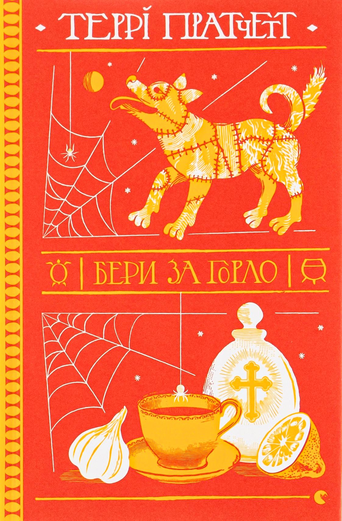 Книга "Бери за горло" (2863952990)