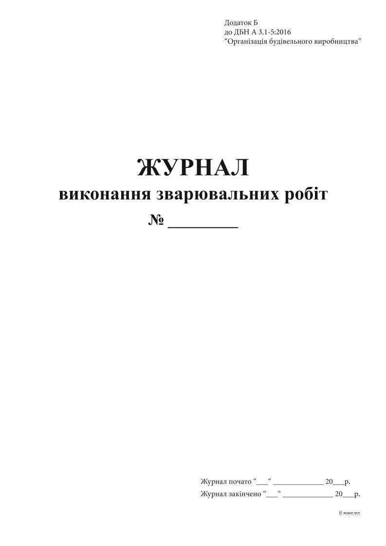 Журнал выполнения сварочных работ А4 24 л. (9048)