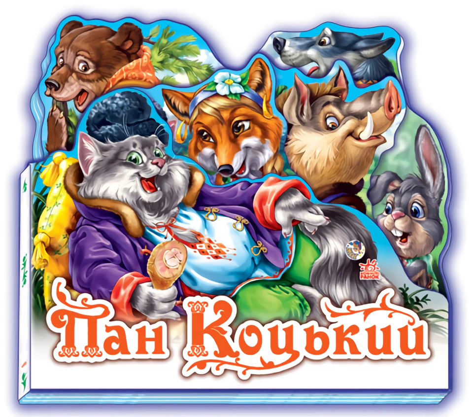 Книга "Пан Коцький" 9789668498503