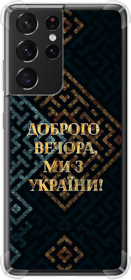 Чехол на Samsung Galaxy S21 Ultra (5G) Мы из Украины v3 (5250sp-2116-42517)