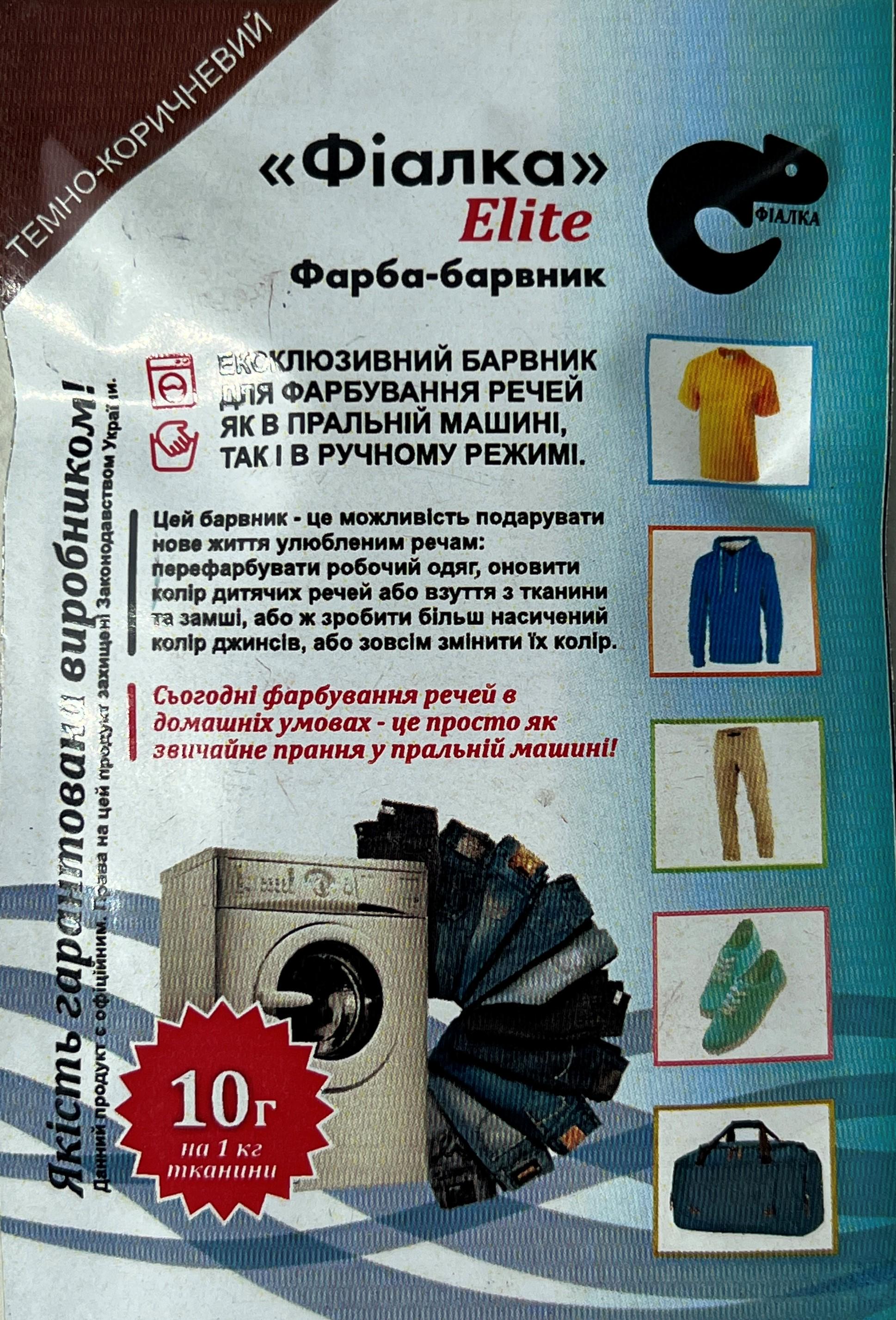 Краска-краситель Фиалка Elite для ткани 10 г Темно-коричневый (25393994) - фото 1 Краска-краситель Фиалка Elite для ткани 10 г Темно-коричневый (25393994) - фото 1