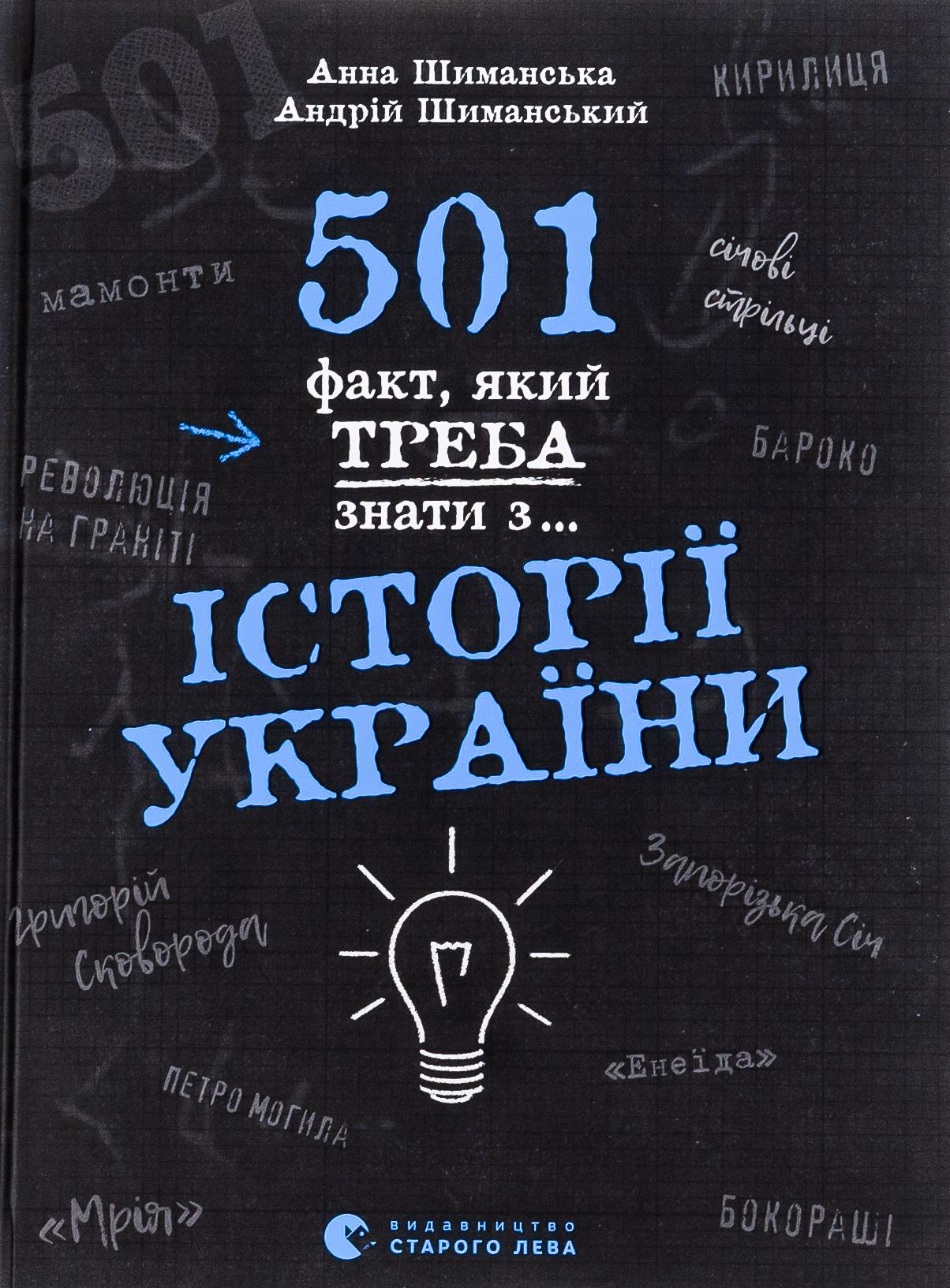 Книга "501 факт, который нужно знать по... истории Украины (2855925144)