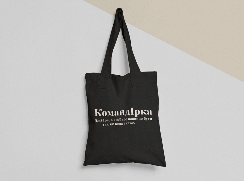 Эко-сумка шоппер с принтом "КомандІрка" 38х40 см Черный (ИМ157-Т1)
