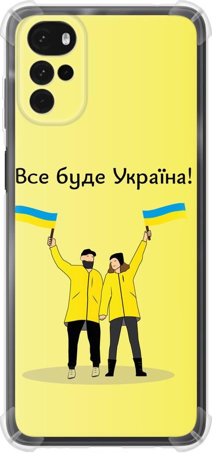 Чехол на Motorola G22 Все будет Украина (5235sp-2681-42517) Чехол на Motorola G22 Все будет Украина (5235sp-2681-42517)
