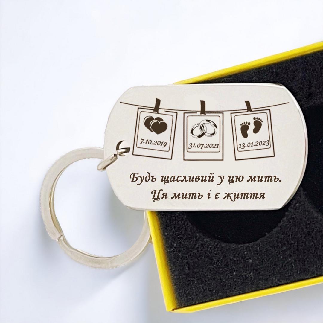 Брелок для ключей с гравировкой "Ця мить і є життя" (БЖ0071)