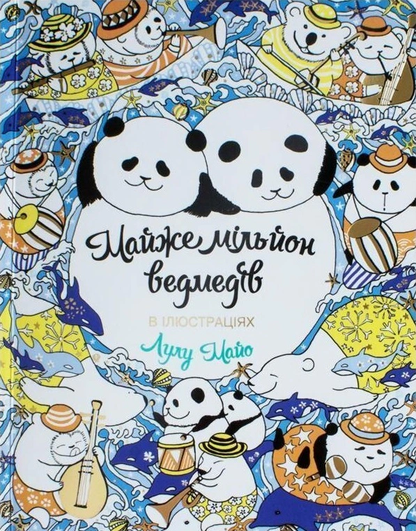 Книга Лулу Майо "Майже мільйон ведмедів. Книга для дозвілля" 9789669763273 Книга Лулу Майо "Майже мільйон ведмедів. Книга для дозвілля" 9789669763273