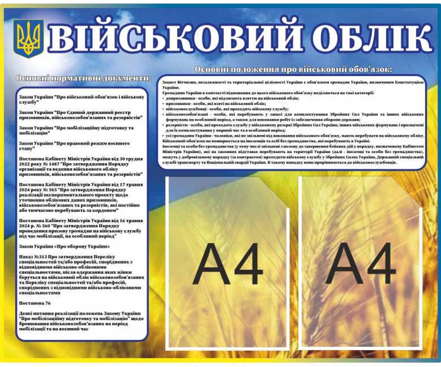 Стенд "Військовий облік" комбинированный информационный с карманами A4 (564490)