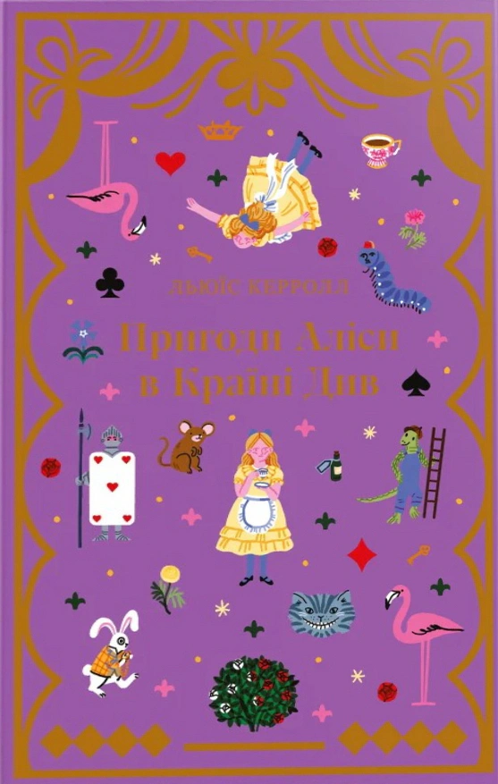 Книга Льюис Кэррол "Приключения Алисы в стране см." 2000980935642