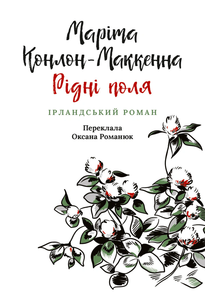 Книга Маріта Конлон-Маккенна «Рідні поля» 9786176642824