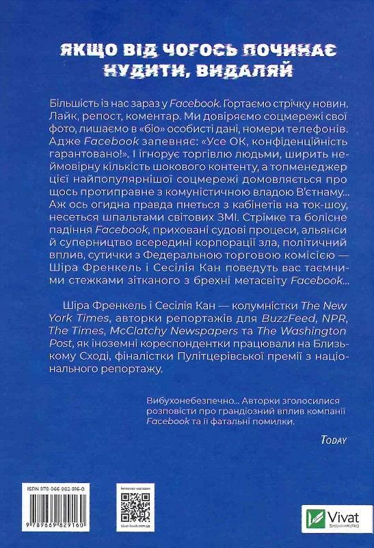 Книга "Отвратительная правда. Facebook: за кулисами борьбы за первенство" - фото 2 Книга "Отвратительная правда. Facebook: за кулисами борьбы за первенство" - фото 2