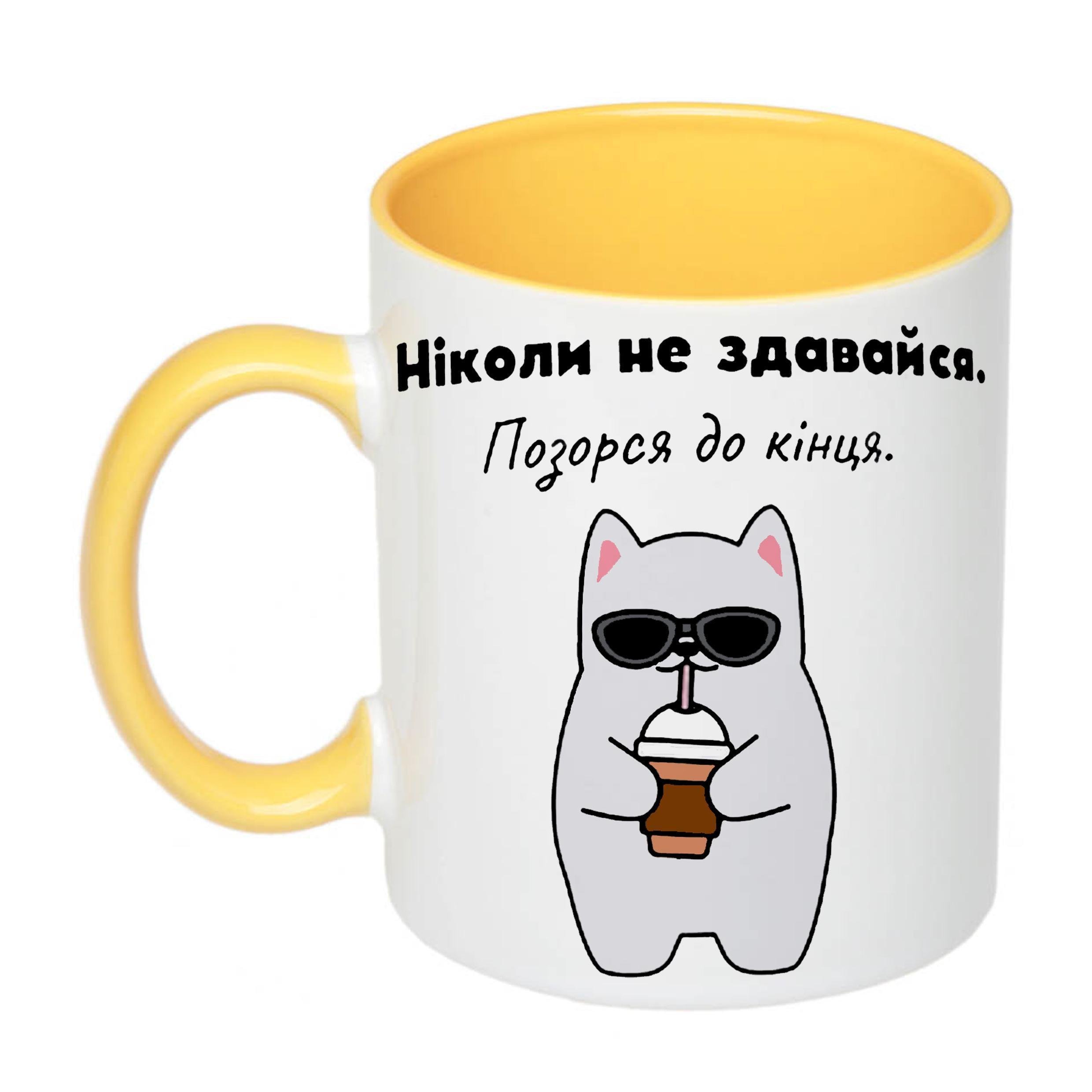 Чашка с принтом "Ніколи не здавайся" 330 мл Желтый (19342) - фото 1 Чашка с принтом "Ніколи не здавайся" 330 мл Желтый (19342) - фото 1