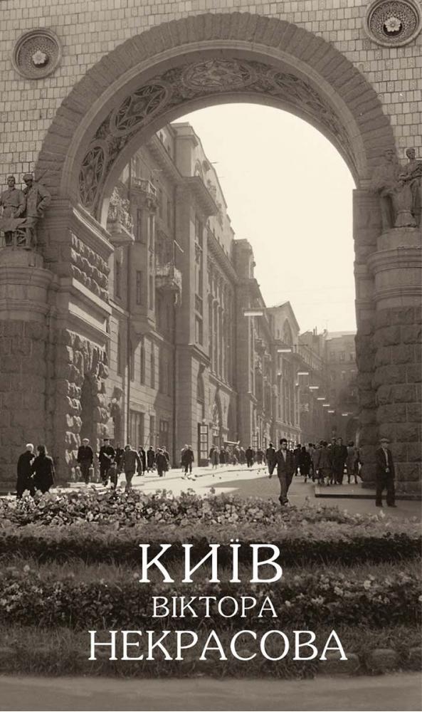 Книга Олег Войтович "Київ Віктора Некрасова" (2893970917)