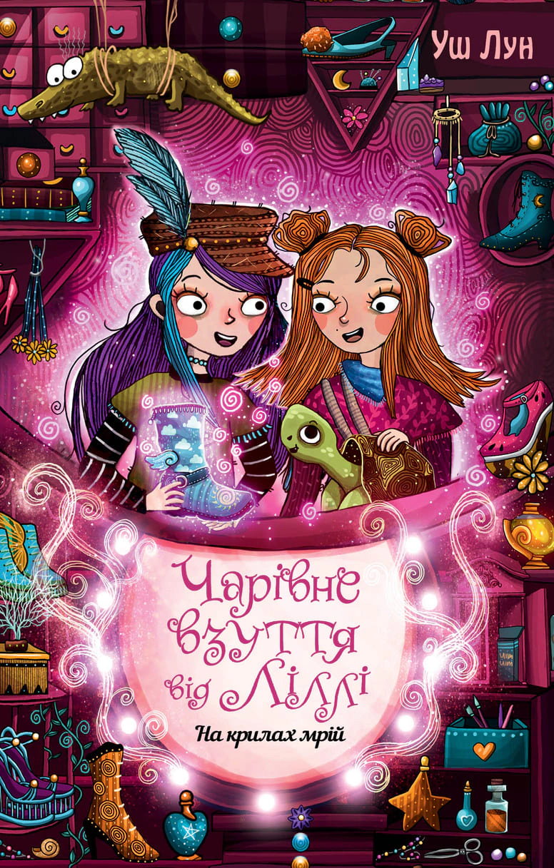 Книга Урсула Познанські "Чарівне взуття від Ліллі. На крилах мрій. Книга 3" 9786178248970