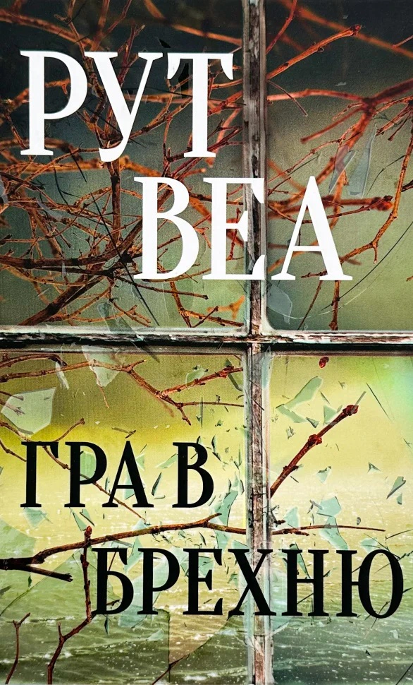 Книга Рут Веа "Гра в брехню" 9786178280468