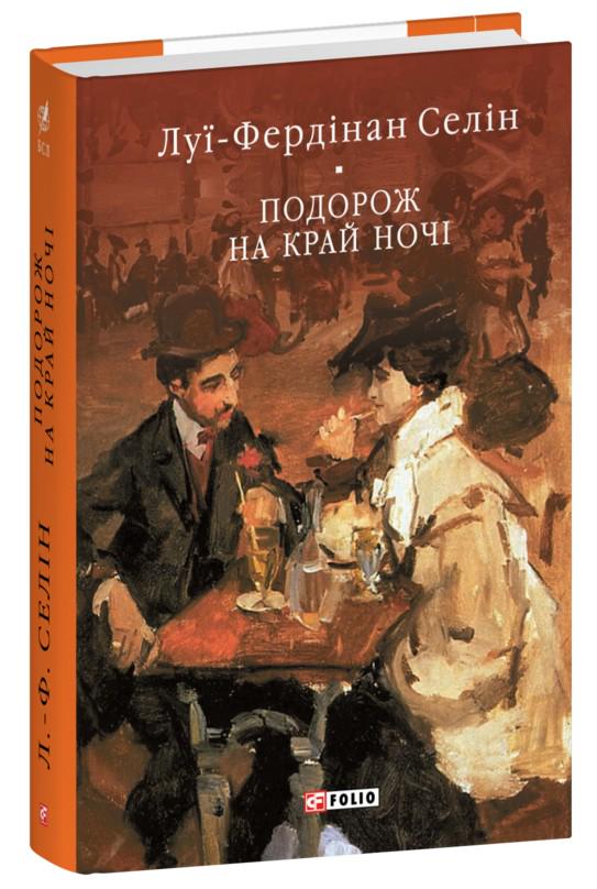 Книга Луї-Фердинанд Селін "Подорож на край ночі" (4726600)