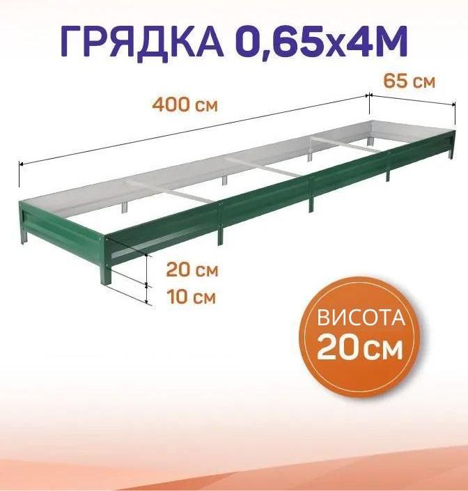 Грядка SIMBUD металлическая 4х0,6 м RAL 6005 - фото 3