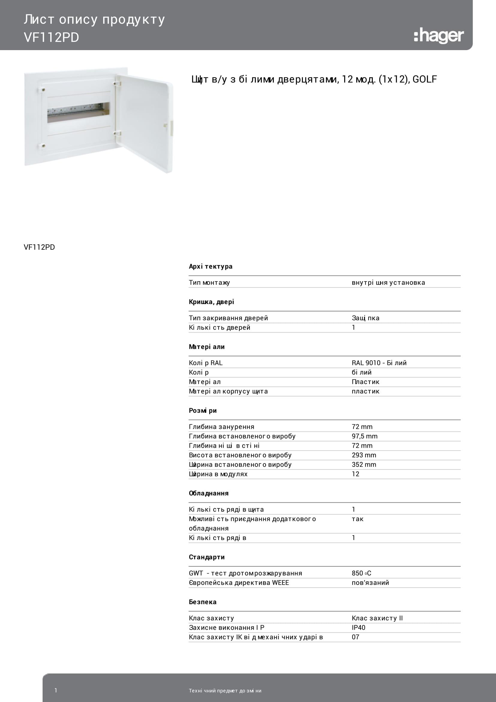 Щиток Hager Golf VF112PD 12 модульний/вбудований для внутрішнього монтажу з білими дверцятами (3211) - фото 2