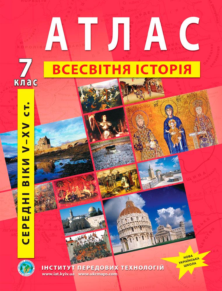 Атлас з всесвітньої історії для 7 класу Середні віки V-XV ст. НУШ (9789664551448)