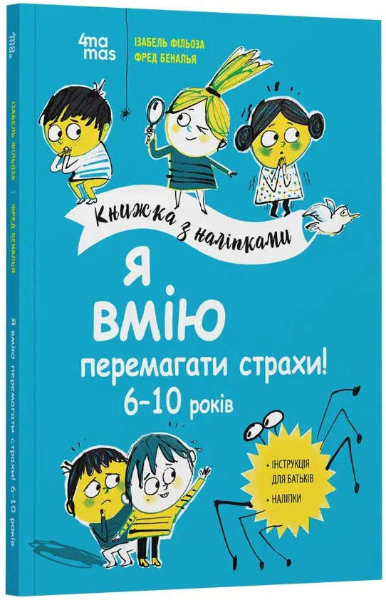 Книга "Я умею побеждать страхи!" Изабель Филлеза 9786170042521