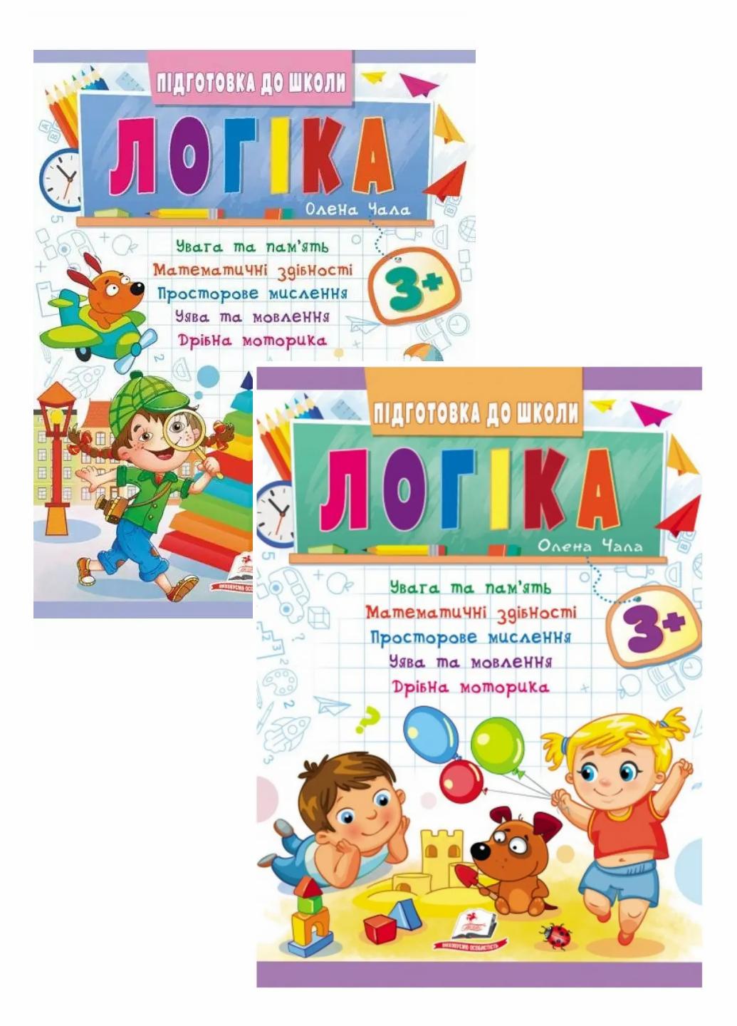 Логика 3+ часть 1 и 2 Современные авторские методики для каждого ребенка (9786178357559)