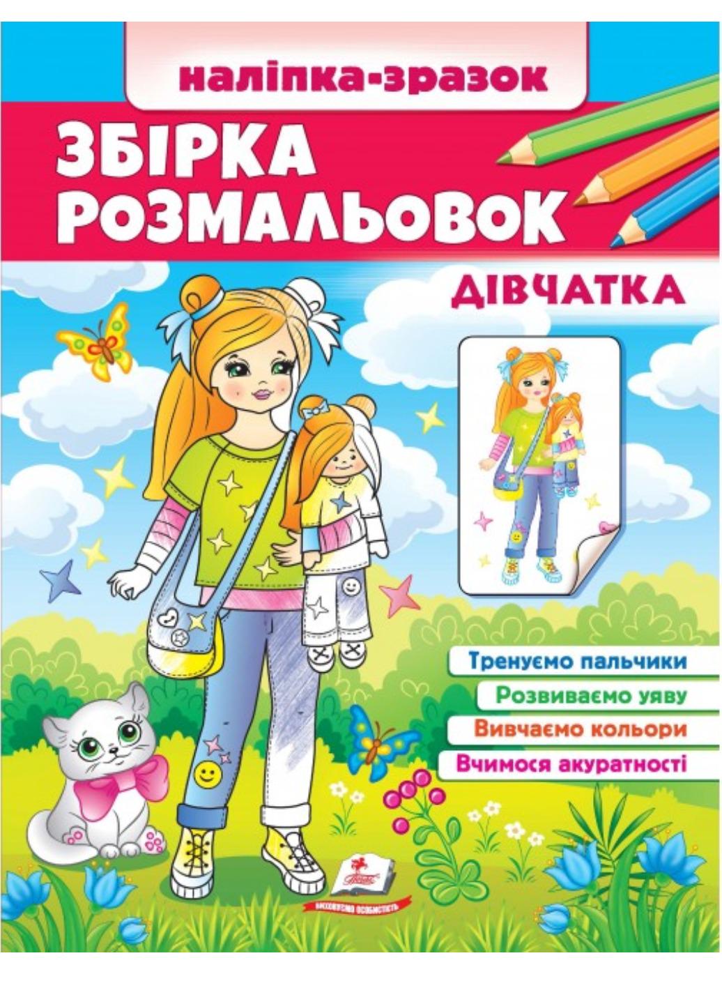 Збірка розмальовок "Наліпка-зразок Дівчатка 64 розмальовки і 64 наліпки"