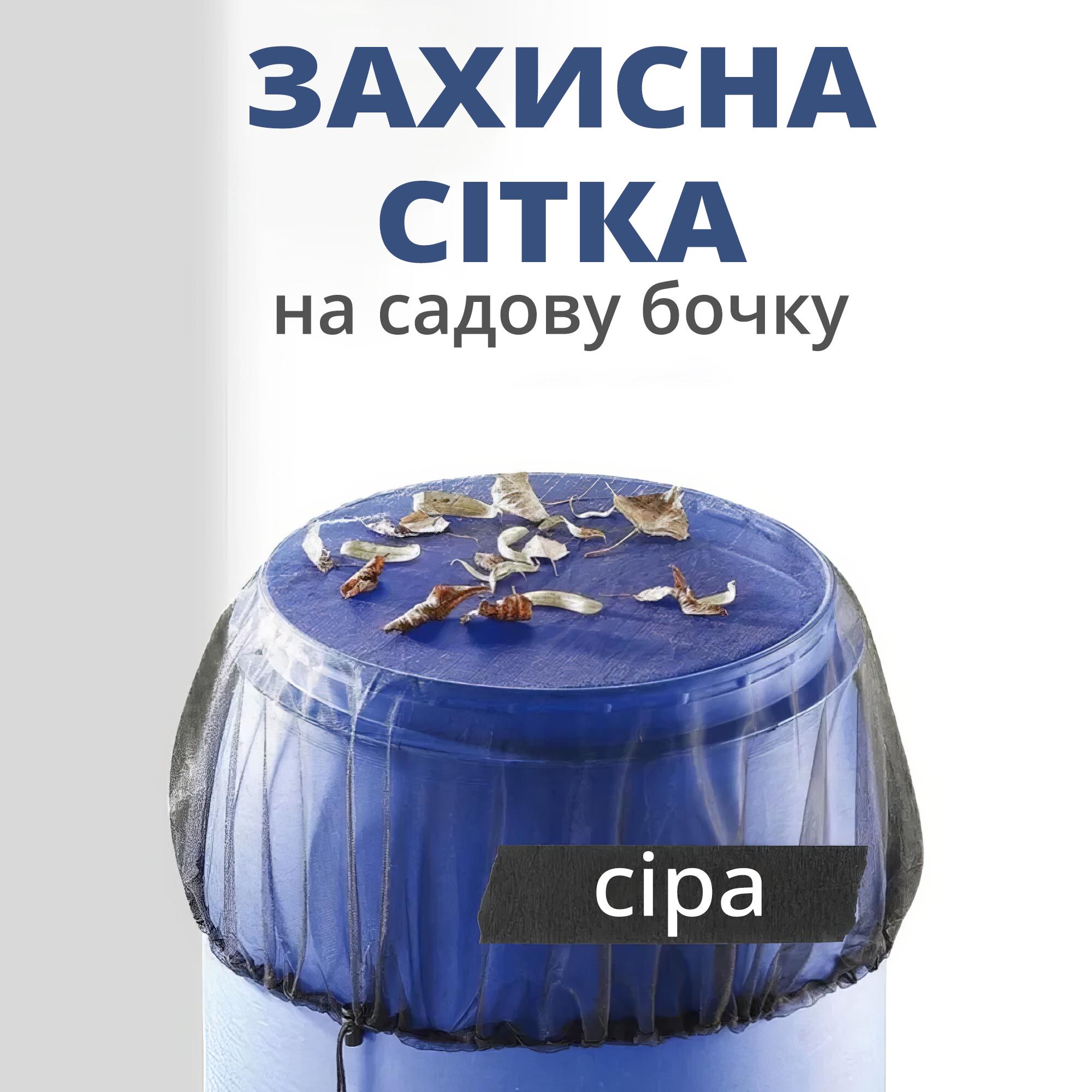 Сітка на садову бочку на затяжці від сміття/листя/комах (01295) - фото 2