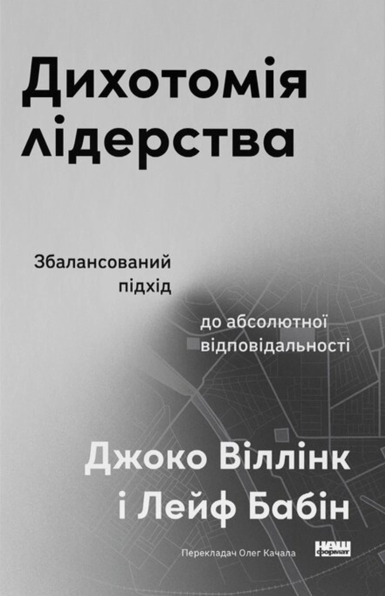 Книга Джоко Виллинк "Дихотомия лидерства. Сбалансированный подход к абсолютной ответственности" 9786178650087