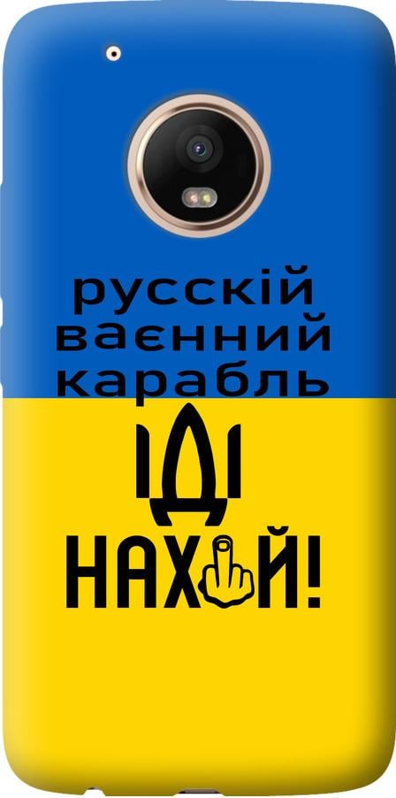 Чехол на Motorola Moto G5 PLUS Русский военный корабль иди на (5216u-1038-42517)