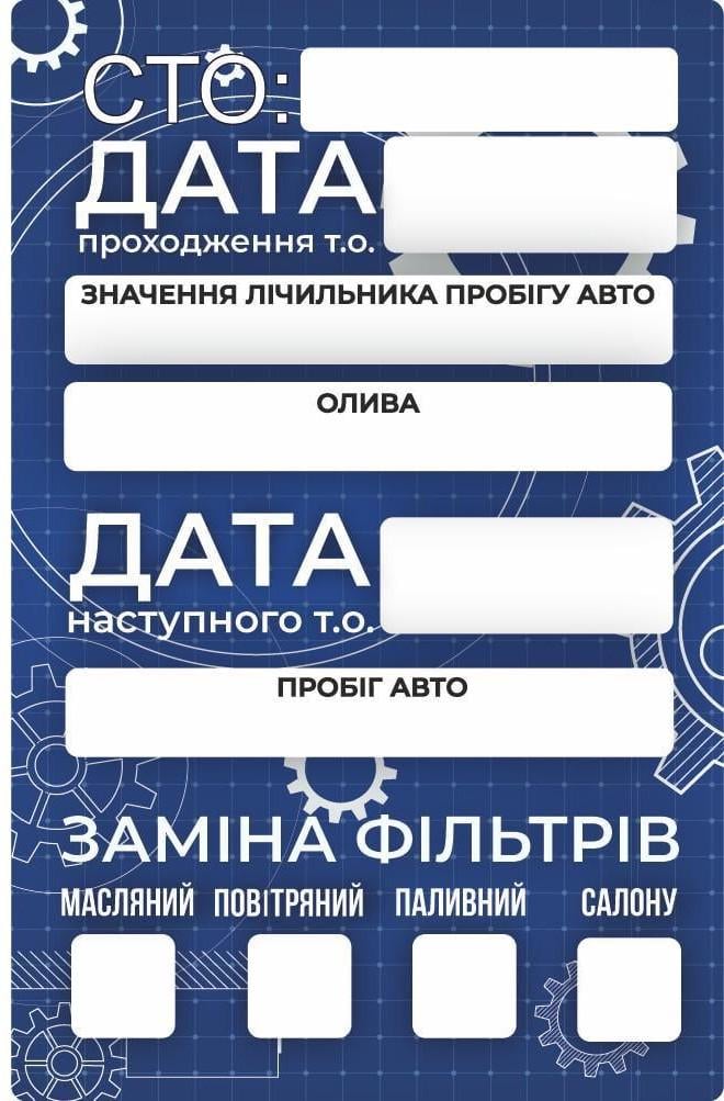 Комплект сервисных наклеек для техобслуживания авто замена масла и фильтров 80 шт. (38251189)