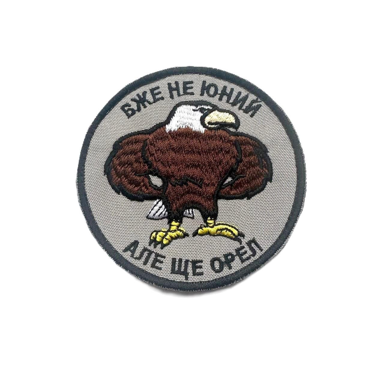 Шеврон ''Вже не юний, але ще орел'' (089)
