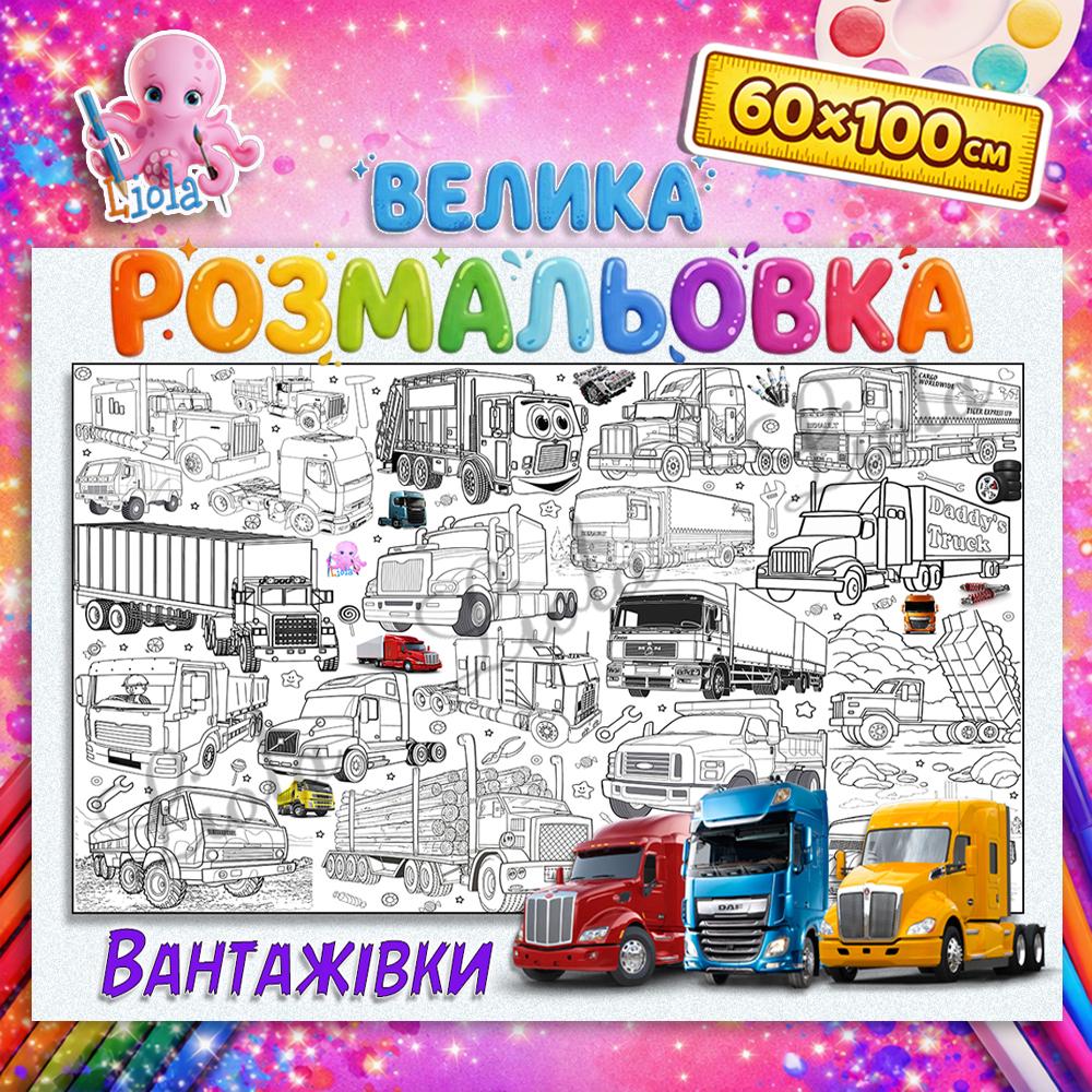 Раскраска детская Строительная техника 60x100 см (2918764052)