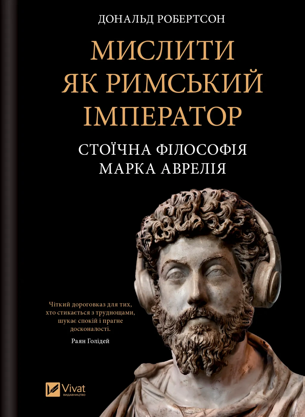 Книга Дональд Робертсон "Мислити як римський імператор. Стоїчна філософія Марка Аврелія" 9786171713710
