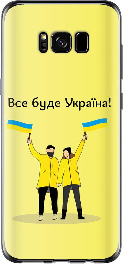 Чехол на Samsung Galaxy S8 Все будет Украина (5235t-829-42517)