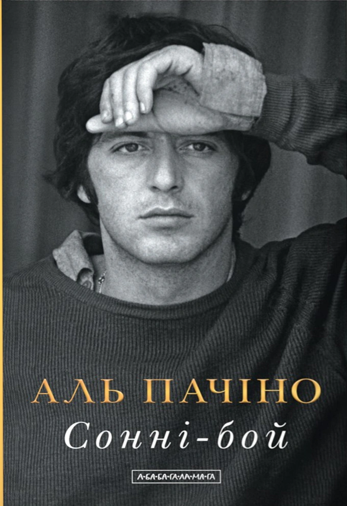 Книга Аль Пачино "Сонни-Бой" 9786175853917