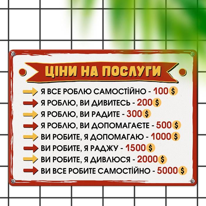 Табличка металлическая Ціни на послуги 26х18,5 см (MET_20J047_WH)