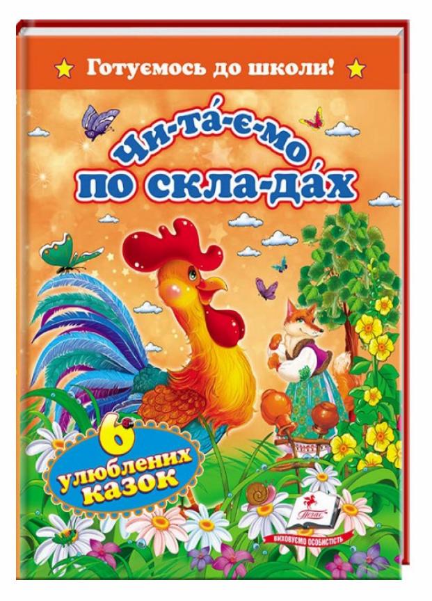 Підручник Пегас Читаємо по складах. 6 улюблених казок. Готуємося до школи (9786177131105)