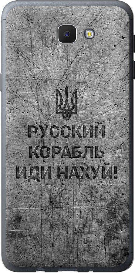 Чехол на Samsung Galaxy J5 Prime Русский военный корабль иди на v4 (5223u-465-42517)