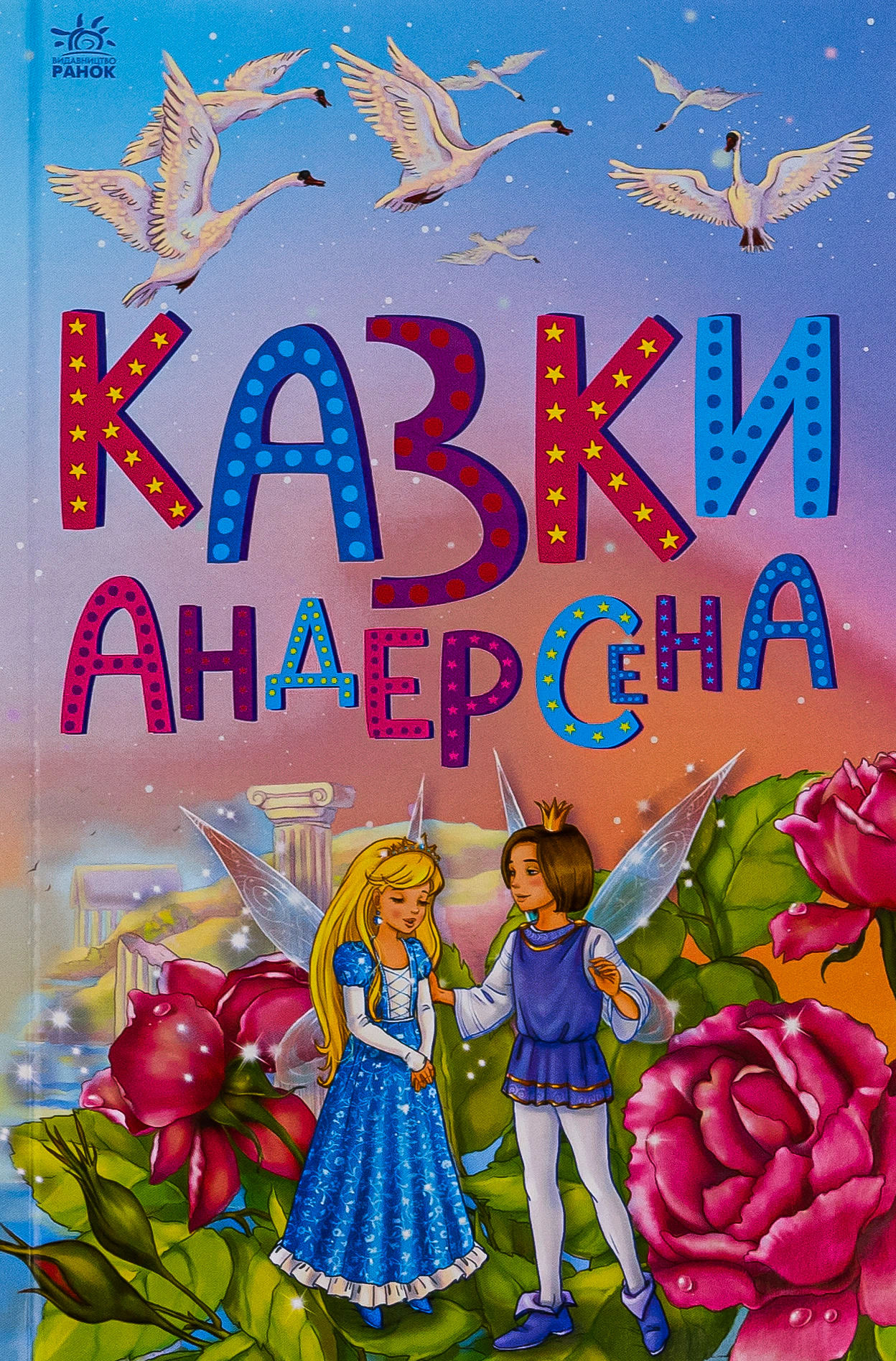 Книга Ганс Християн Андерсен "Казкова мозаїка. Казки Андерсена" 9786170986368