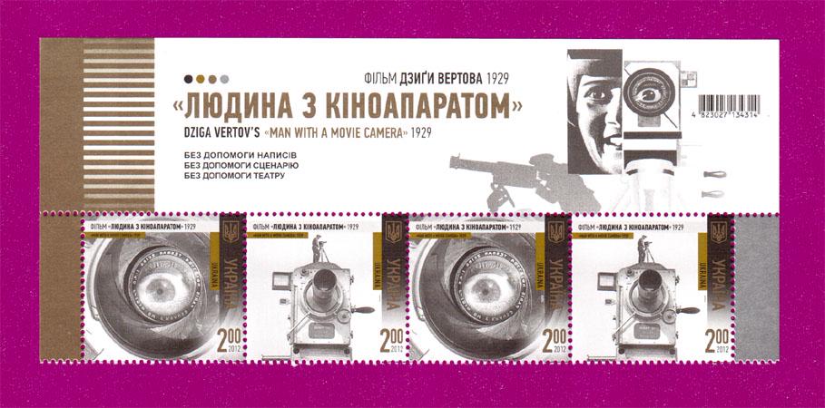 Почтовые марки Украины 2012 года верх листа Фильм Человек с киноаппаратом (201250011)