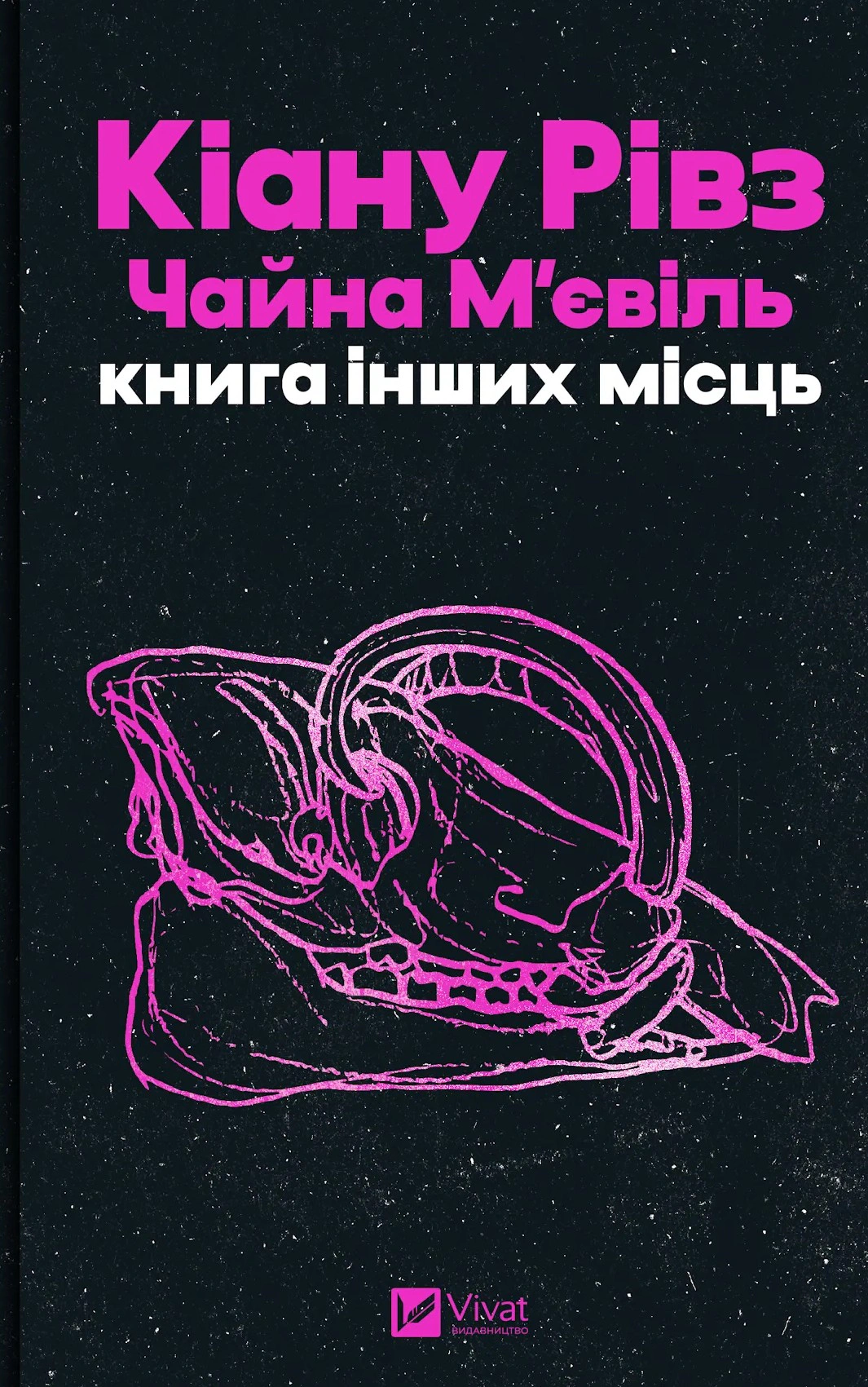 Книга Чайна М'євіль «Книга інших місць» 9786171713482