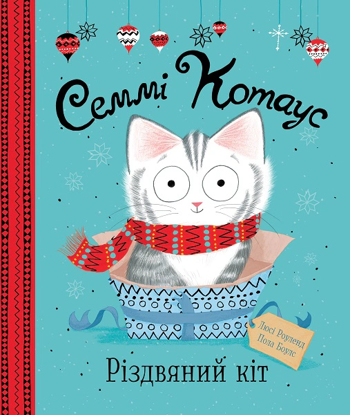 Книга Люси Роуленд "Сэмми Котаус. Рождественский кот" 9786177853694