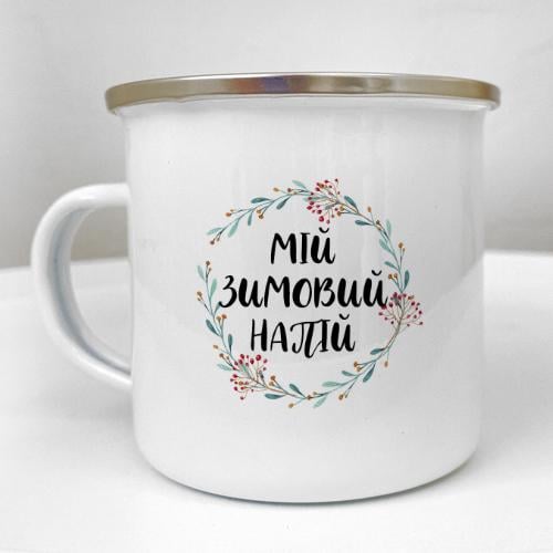 Кружка металлическая Camper "Мій зимовий напій" 250 мл (KRM_23S084)