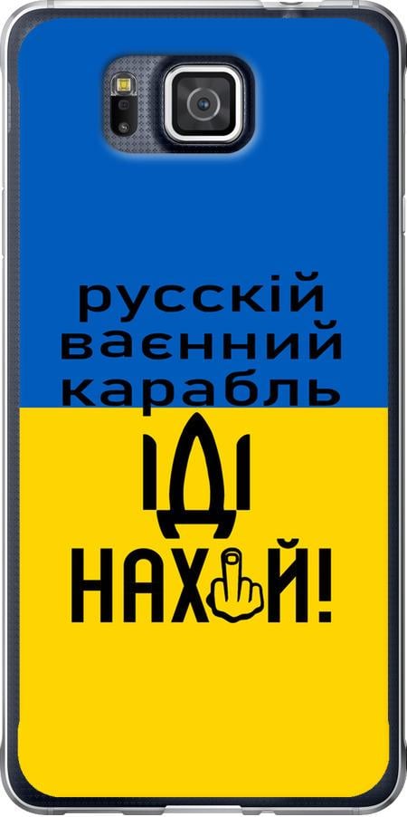 Чехол на Samsung Galaxy Alpha G850F Русский военный корабль иди на (5216u-65-42517) Чехол на Samsung Galaxy Alpha G850F Русский военный корабль иди на (5216u-65-42517)